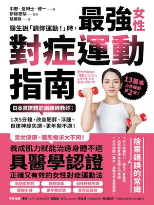 cover image of 醫生說「請妳運動！」時，最強女性對症運動指南 日本首席體能訓練師教妳